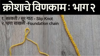 विणकाम कसे करावे  भाग 2  Vinkam kase karave  Part 2  Kroshache vinkam marathi madhe [upl. by Hoffarth]