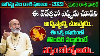 Makara Rasi Phalalu August 2023 Telugu  Capricorn Horoscope 2023  Nanaji Patnaik  Devotional Tree [upl. by Suciram]