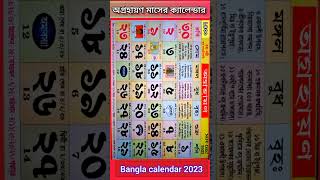 Bangla calendar 2023 অগ্রহায়ণ মাসের ক্যালেন্ডার বাংলা ক্যালেন্ডার ২০২৩ gyanmahasamudra shorts [upl. by Letitia]