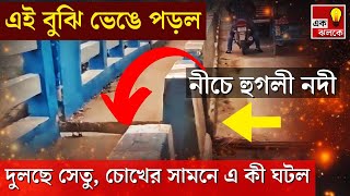 Viral Video গাড়ি সমেত লাফাচ্ছে সেতু ভয়ঙ্কর ঘটনা Nadia র Nabadwip Gouranga Setu তে  Bangla News [upl. by Stiles89]