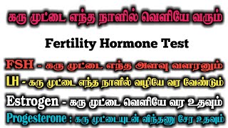 Fertility Hormones in Tamil  Fertility Hormone Test FSH Test LH Test Estrogen Test Progesterone [upl. by Midas]