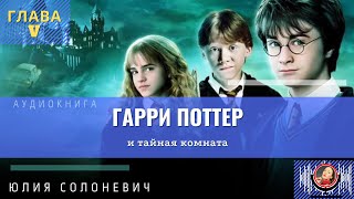 Гарри Поттер и тайная комната 5 глава  Лучшая аудиокнига  Юлия Солоневич аудиокнига ПРО100слушай [upl. by Ahcurb]