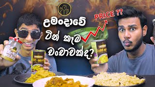 උමංදාවේ ටින් කෑම වංචාවක්ද  UMANDAWA FOOD REVIEW  SRI LANKAN FOOD  MAGU ASMR [upl. by Aileek]