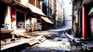 【ボカロcover】古いSF映画amazarashi covered by 初音ミク [upl. by Aikam]