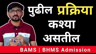 BAMS BHMS चॉईस फिल्लिंग [upl. by Sitelc490]