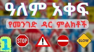 አለም አቀፍ የመንገድ ዳር ምልክቶች  ክፍል 1  የሚያስጠነቅቁ የመንገድ ዳር ምልክቶች [upl. by Lukas672]