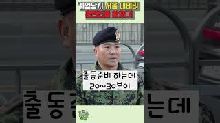 707특임대 계엄당시 북한 도발에의한 서울대테러 훈련인줄 알았다 과거 쿠데타와 유사 [upl. by Boj801]