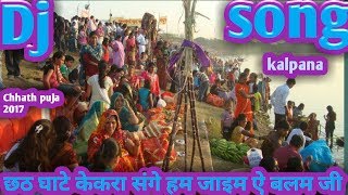 छठ घाटे केकरा संगे हम जाइम ऐ बलम जी ।। kalpna chhath puja Hard dj remix song 2017 [upl. by Htbazile599]