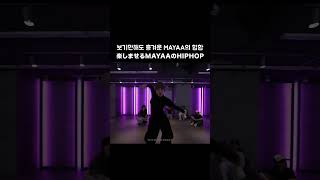 보기만해도 흥겨운 MAYAA의 힙합 mayaa choreography [upl. by Araes]