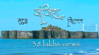 Janjira Fort  MurudJanjira info in Marathi Janjira Killa मुरुड जंजिरा किल्ला [upl. by Chabot]