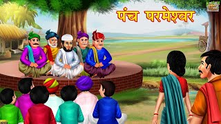 पंच परमेश्वर  Panch Parmeshwar Hindi Kahani  Moral Stories  Hindi Moral Stories  Hindi Kahaniya [upl. by Nottirb81]