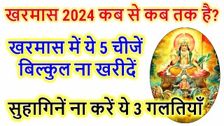 खरमास कब से कब तक है 2024  Kharmas Kab Se Shuru Hai 2024  भूल कर भी ना करें ये 5 कार्य कृपया [upl. by Berne]