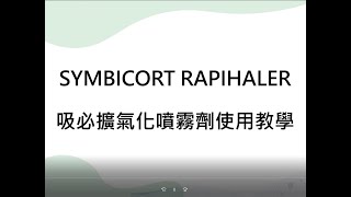 Symbicort Rapihaler 吸入劑使用說明 [upl. by Sivaj]