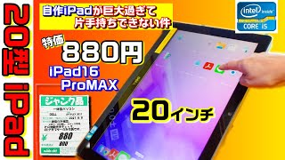 激安 880円の 20インチ巨大 タブレットを IPad16 MaxPro に改造（前編） 0124 [upl. by Guendolen]