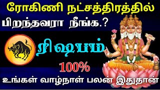 ரிஷபம் ராசி  ரோகிணி நட்சத்திரத்தில் பிறந்தவர்களின் வாழ்க்கை ரகசியம் Rohini Natchathiram  Rishabam [upl. by Flip620]