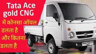 Tata Ace gold CNG ka oil change kese hota hai टाटा एस सीएनजी में कितना तेल और कौन सा डालता है [upl. by Nichols]