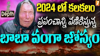 ప్రపంచాన్ని వణికిస్తున్న బాబా వంగా జోస్యం  Vanga Baba Predictions Really Scary  In Depth [upl. by Kalagher]