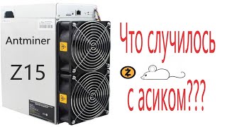 Асик antminer Z15 что с ним случилось никто такого не ждал [upl. by Hayalat]