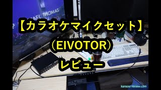 「カラオケマイクセット／EIVOTOR」レビュー [upl. by Dorcea25]