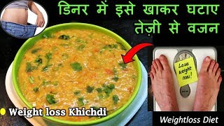 Healthy Weightloss Dinner Recipeबेहद तेजीसे वजन घटाएगी ये Special खिचड़ी की रेसिपीOats Moong recipe [upl. by Vernor]