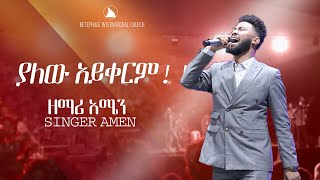 ያለው አይቀርም  ዘማር አሜን  SINGER AMEN  BETHEL TV CHANNEL WORLDWIDE [upl. by Mccoy638]