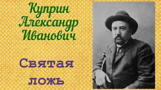 Святая ложь Александр Иванович Куприн Аудиокнига🎧📚 [upl. by Neirad]