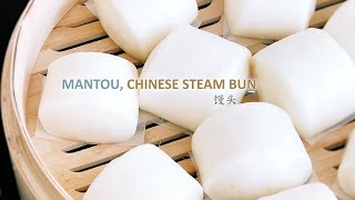 Mantou Chinese Steamed Buns  馒头的做法 [upl. by Nosnek]