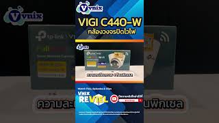 กล้องไวไฟ VIGI C440W [upl. by Rehsu877]