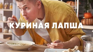 САМАЯ ВКУСНАЯ ДОМАШНЯЯ КУРИНАЯ ЛАПША  рецепт от шефа Бельковича  ПроСто кухня  YouTubeверсия [upl. by Alia691]