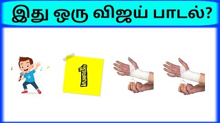 Connection game in tamil  Find the vijay song quiz  Bioscope game tamil songs  photo game tamil [upl. by Vitkun691]