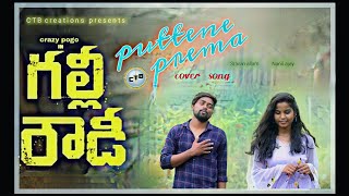 Puttene prema  full video cover songGully Rowdy movie  sravan allam  nanii ajay  crazy pogo [upl. by Enehpets]