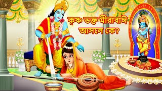 কৃষ্ণ ভক্ত মীরাবাঈ আসলে কে  Bangla Cartoon BANGLA GOLPO [upl. by Arreyt765]