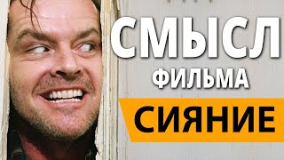 Сияние Смысл фильма [upl. by Niwre]