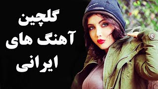 Top Persian Music  Best Iranian Dance And Love Song آهنگ های جدید ایرانی شاد و عاشقانه [upl. by Egiap]