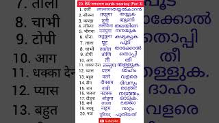 Hindi to Malayalam words  hindi malayalam words meaning  hindi malayalam spoken hindi malayalam [upl. by Nayhr962]