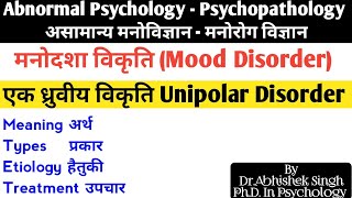 मनोदशा विकृति II Mood Disorder II एक ध्रुवीय विकृति II Unipolar Disorder II [upl. by Lewes675]