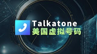 Talkatone美国免费虚拟手机号注册教程 Google Voice 要被取代了？ [upl. by Epstein]