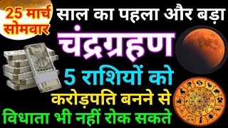 25 मार्च साल का बड़ा और पहला चंद्रग्रहण इन 5 राशि बालो को मिलेगी बड़ी खुश खबरी chandragrahan [upl. by Katz]