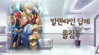 페그오 발렌타인 답례  롤랑 [upl. by Atinas]