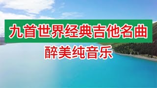 九首世界经典吉他名曲，周五清晨聆听醉美好听的纯音乐，静心养心 [upl. by Ardet111]