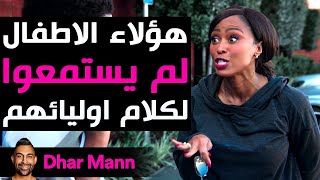 Dhar Mann Studios  هؤلاء الأطفال لم يستمعوا لكلام أوليائهم [upl. by Atinod]