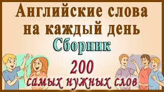 Видеословарь  quot200 Самых употребляемых словquot Английские слова на каждый день [upl. by Ativ572]