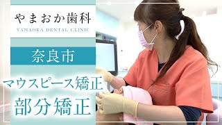 奈良市でマウスピース矯正（部分矯正）ならやまおか歯科・矯正歯科へ [upl. by Ditter]