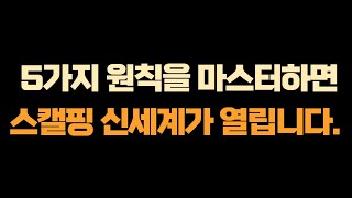 실전매매영상 단타 스캘핑 노하우 공개합니다 [upl. by Thinia]