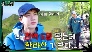 달려라 석진 EP1  나 전역 5일 됐는데 한라산 가란다 [upl. by Muhcan]