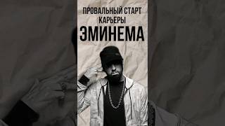 ЭМИНЕМ Легенда Рэпа Часть 3 eminem эминем [upl. by Berners]