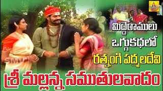 Samuthulavaadam Mallanna Charitra  Komuravelli Mallanna Songs  Mallanna Oggu Katha  Folk Songs [upl. by Frohne463]