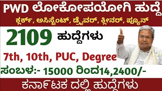 Karnataka jobs Karnataka government jobs Central government jobs Pwd jobs Karnataka government [upl. by Nimra821]