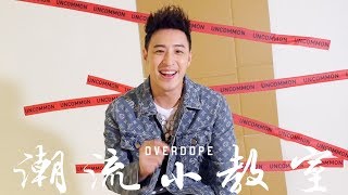 【OVERDOPE 潮流小教室 vol4 】潘瑋柏：鞋頭必知 5 大冷知識 [upl. by Fairlie]