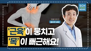 근육이 뭉치고 뻐근하다면 ‘근막통 증후군’ ㅣ 재활의학과 김수아 교수 [upl. by Portingale]